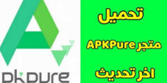 متجر Apkpure افضل متجر تطبيقات اندرويد وايفون بديل متجر كوكل بلاي2023
