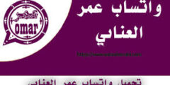 واتساب عمر العنابي WhatsApp Omar واتساب عمر العنابي2023