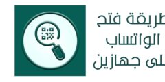 فتح الواتساب على جهازين